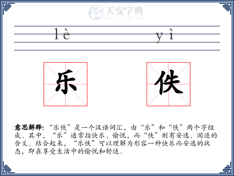 乐佚