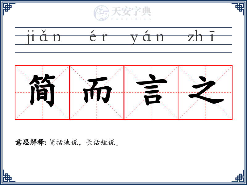 简而言之
