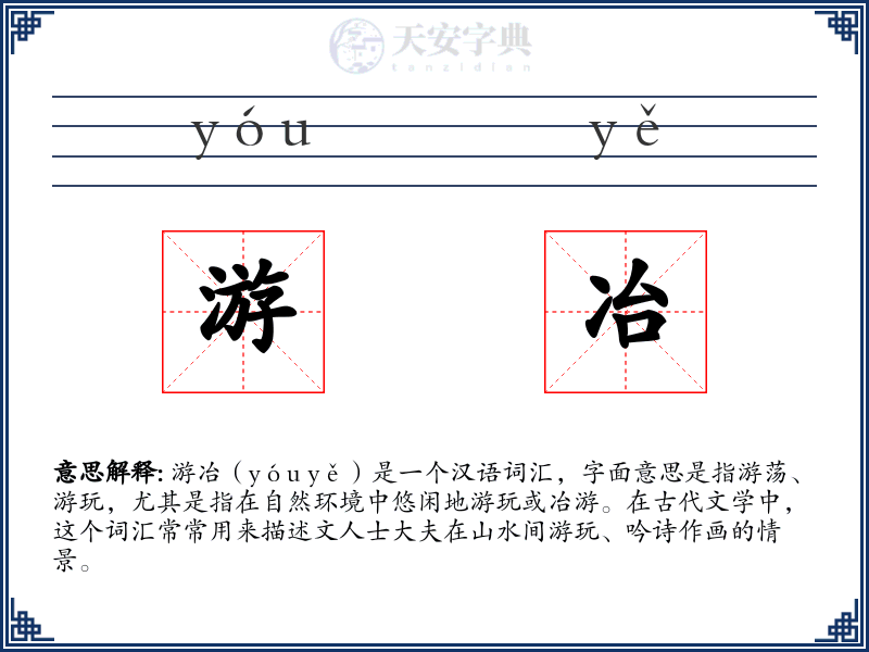 游冶