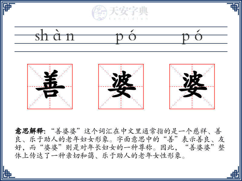 善婆婆