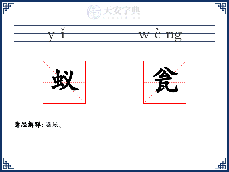 蚁瓮