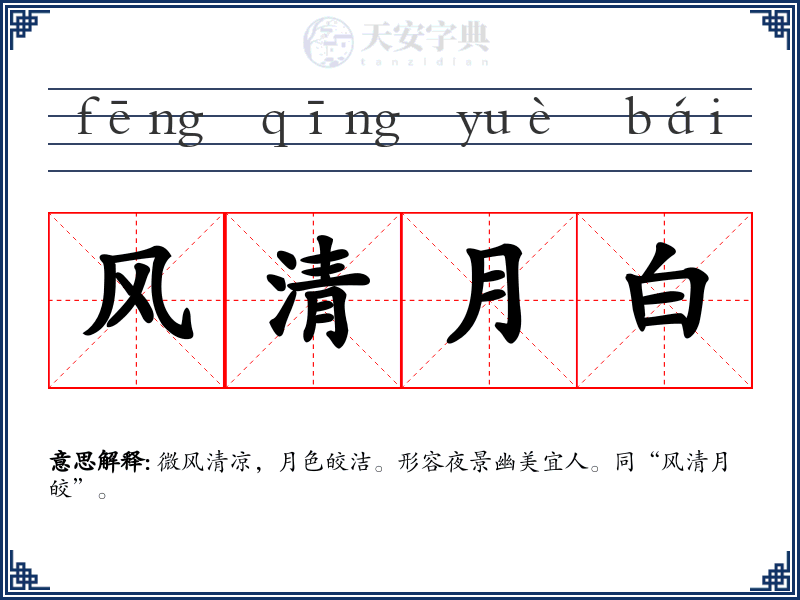 风清月白