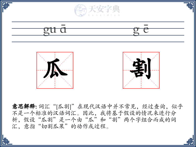 瓜割