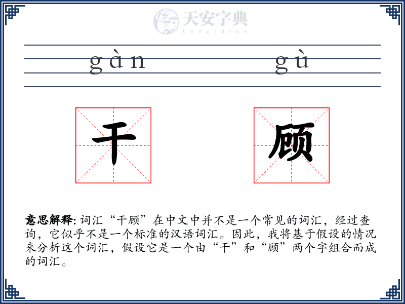 干顾