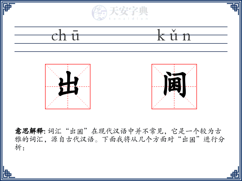 出阃