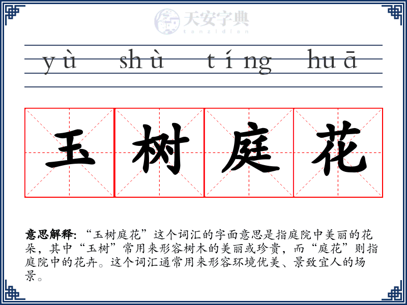 玉树庭花