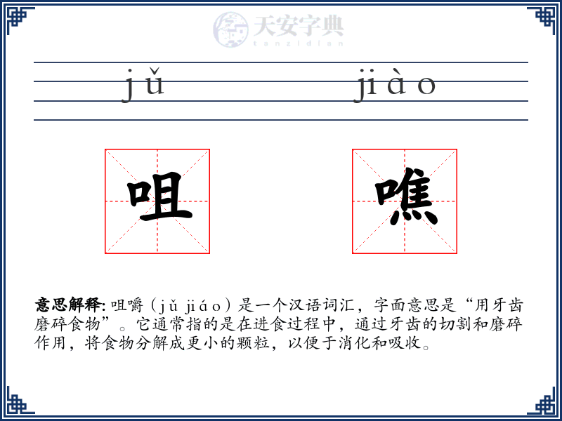 咀噍