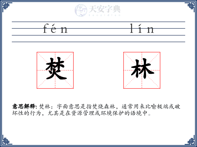 焚林