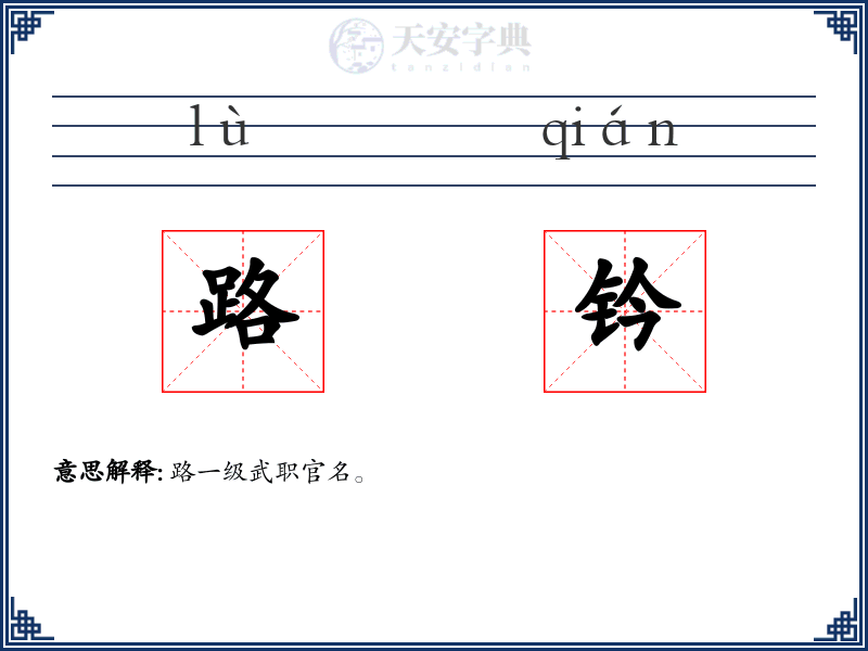 路钤