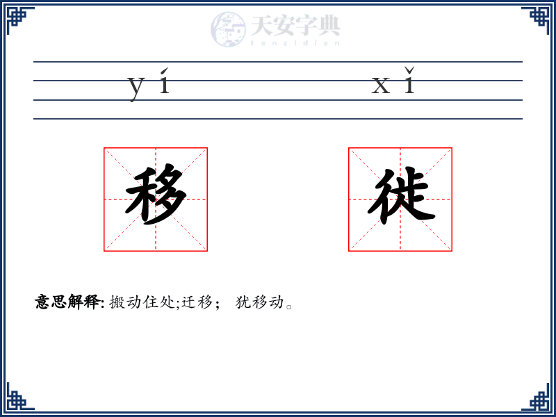 移徙