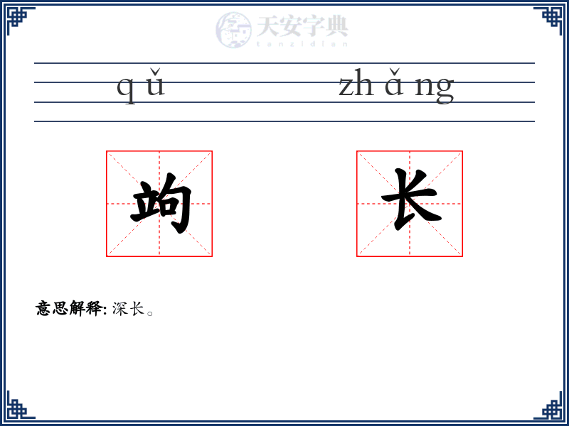 竘长