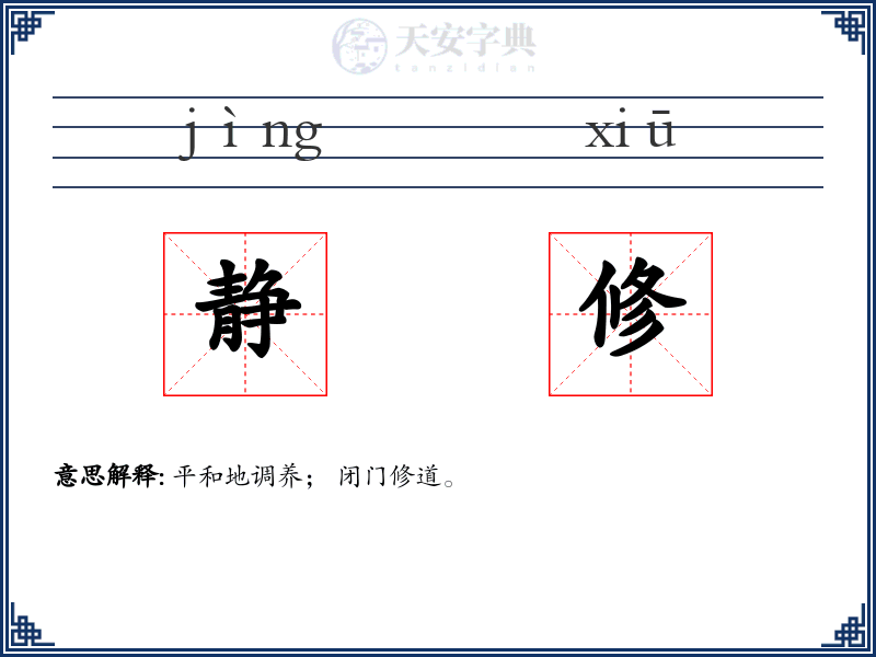 静修