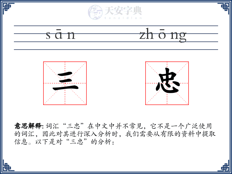 三忠