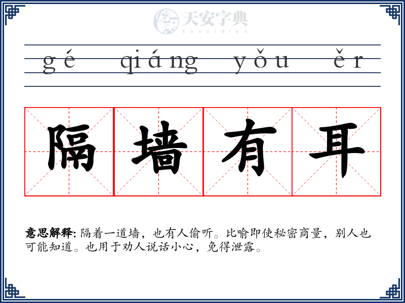 隔墙有耳