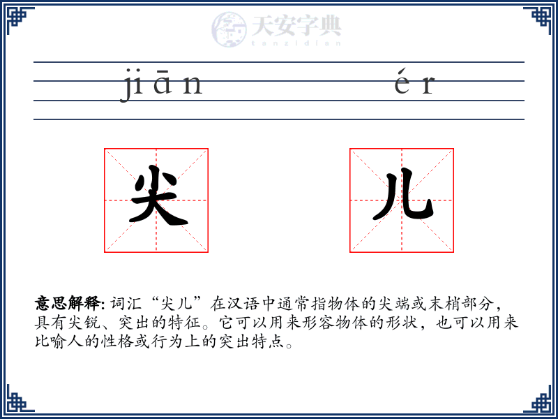 尖儿