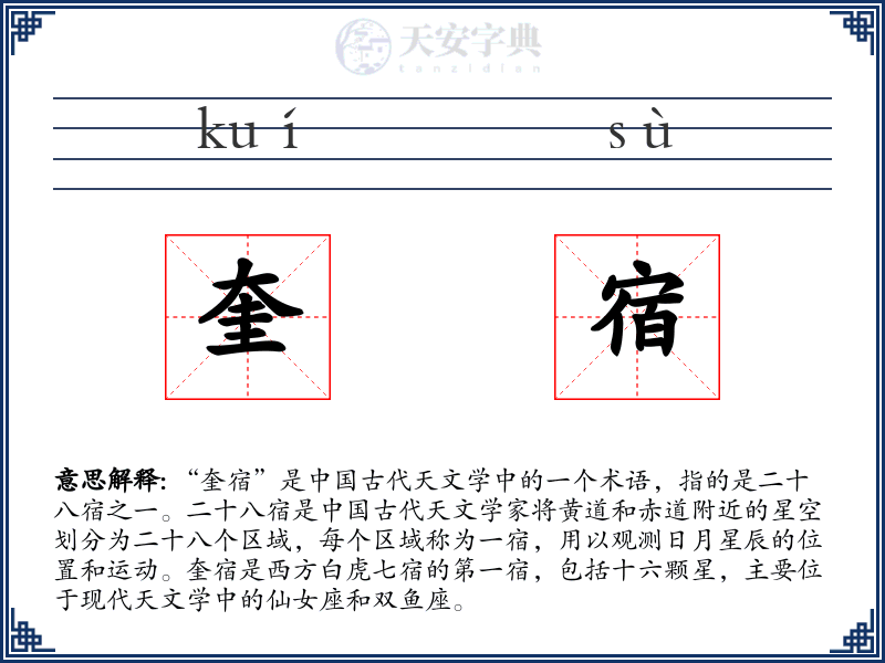 奎宿