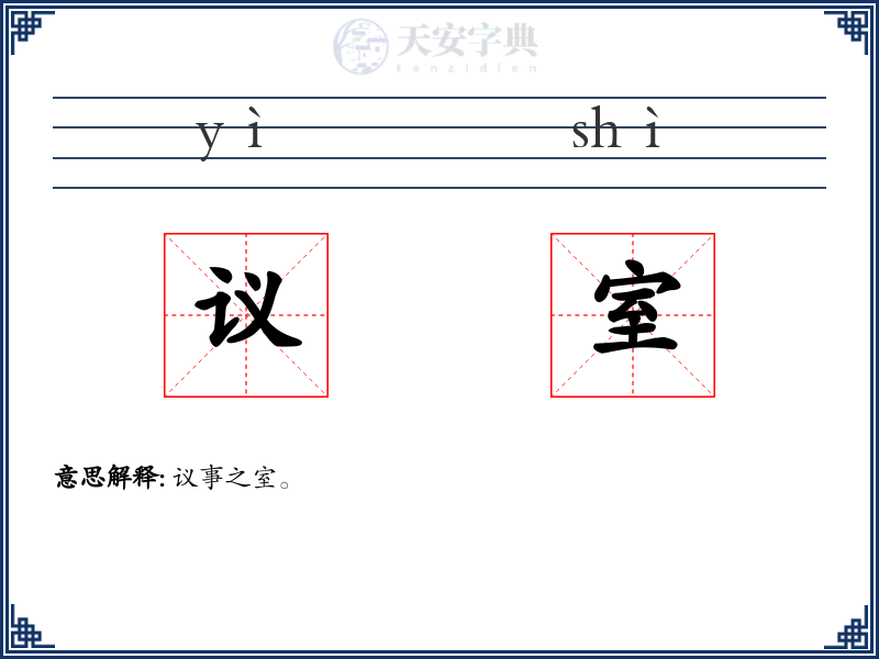 议室