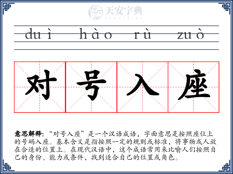 对号入座