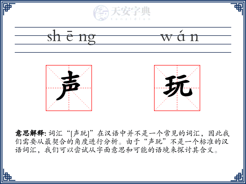 声玩