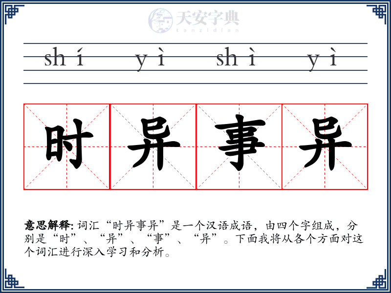 时异事异