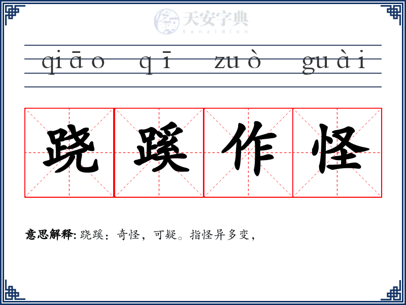 跷蹊作怪