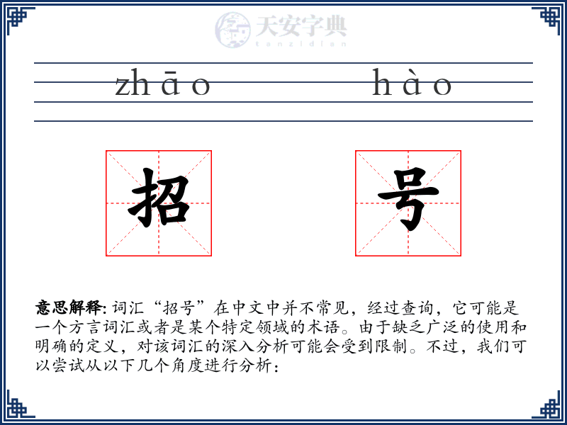 招号