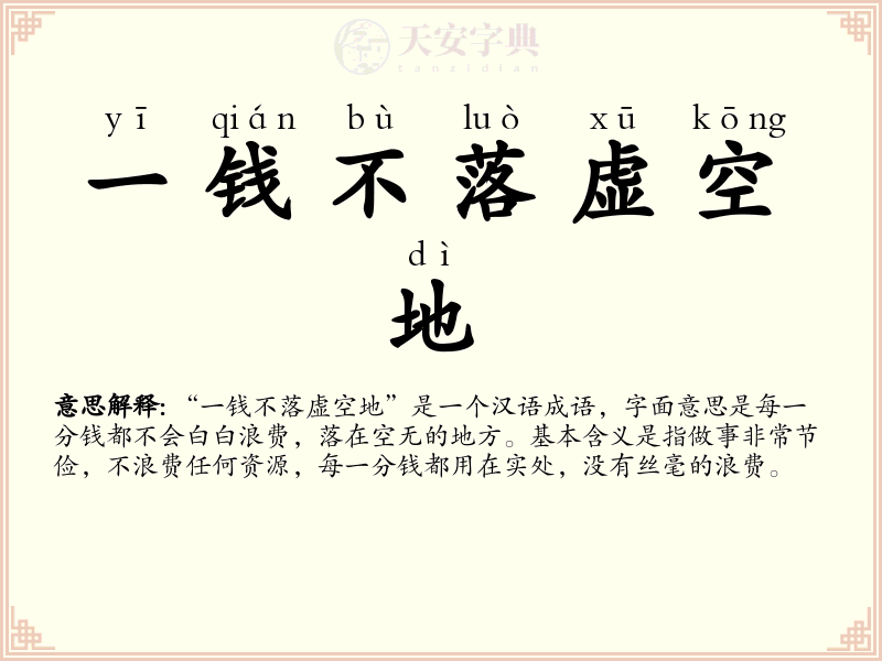 一钱不落虚空地
