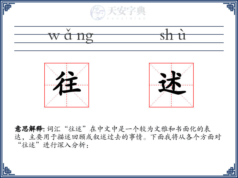 往述