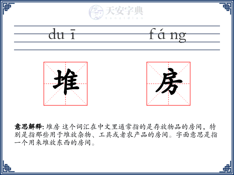 堆房