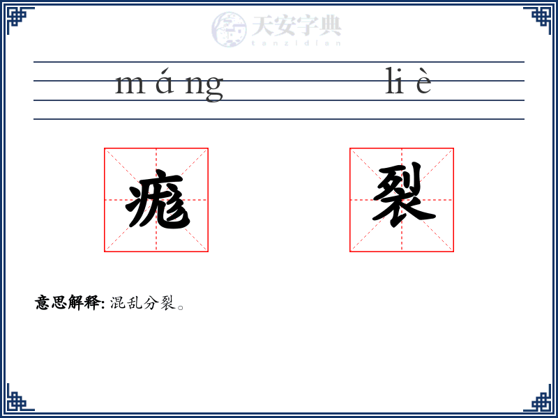 痝裂