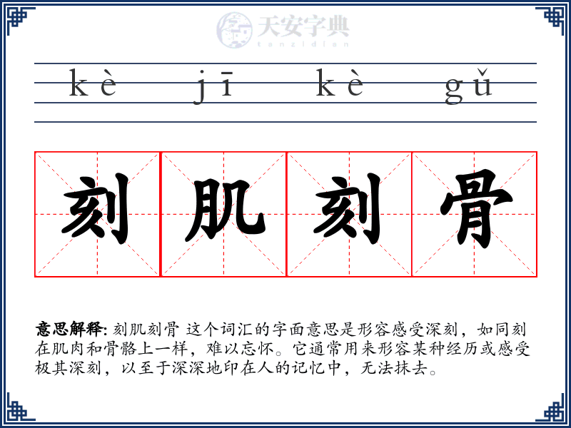 刻肌刻骨