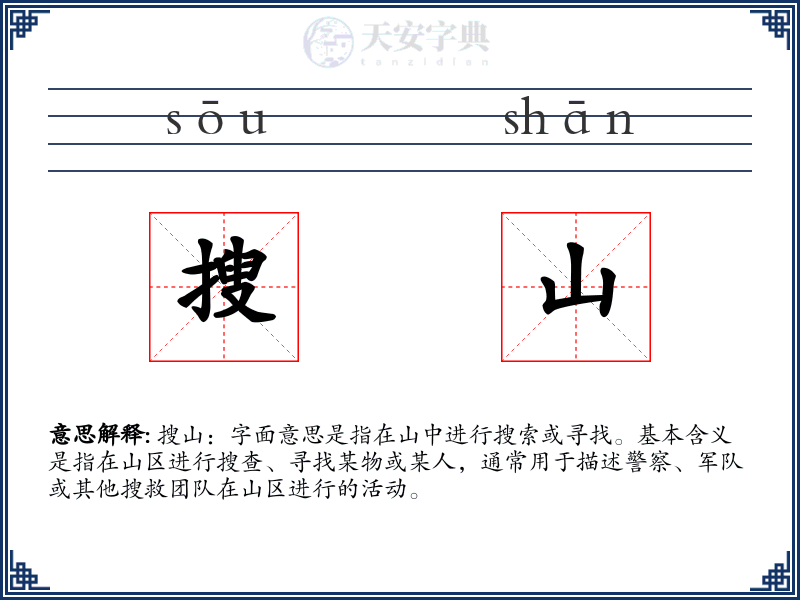 搜山
