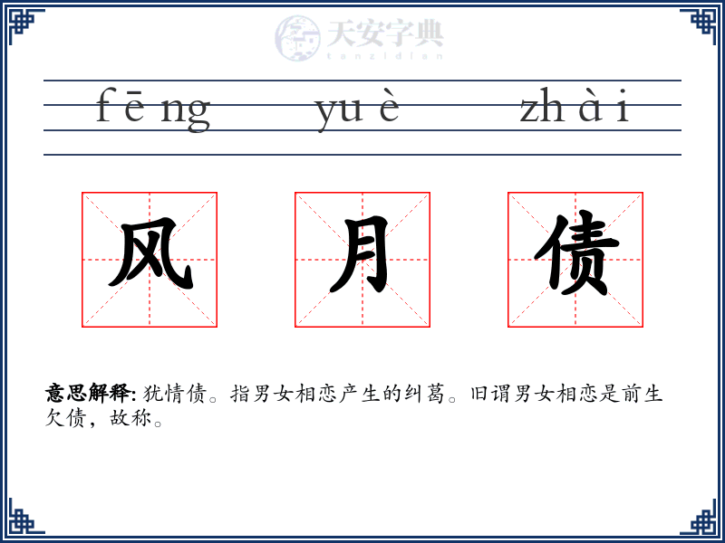 风月债