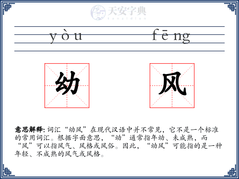 幼风