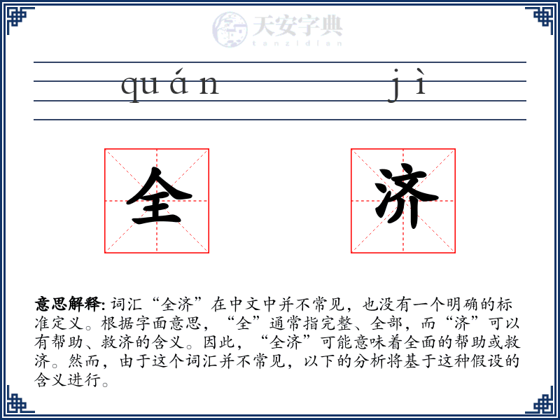 全济