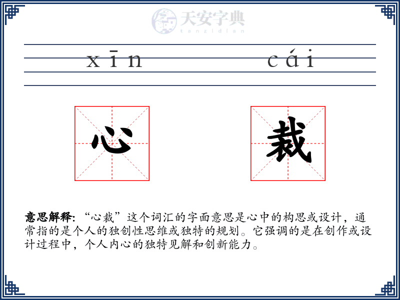 心裁