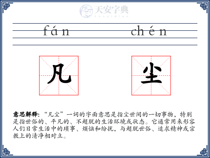 凡尘