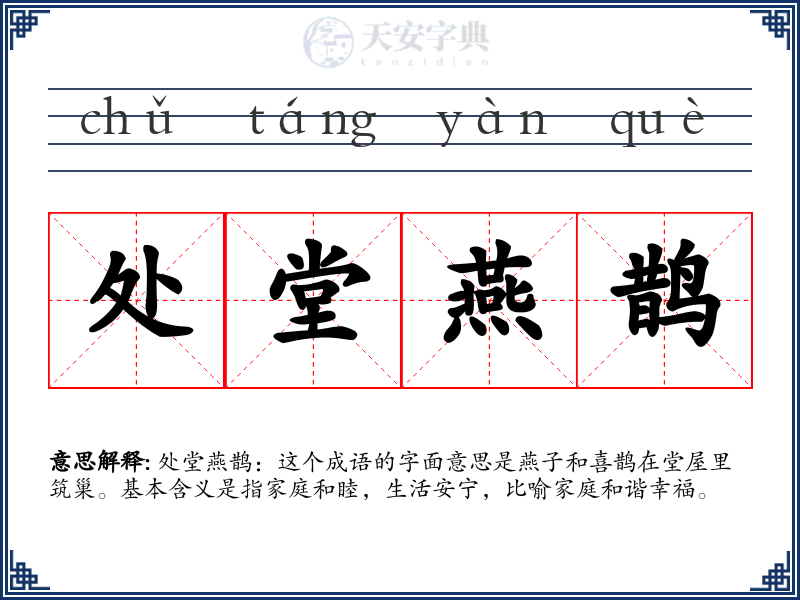处堂燕鹊