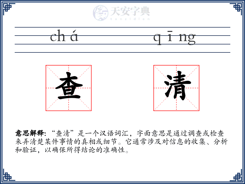 查清