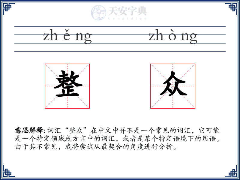 整众