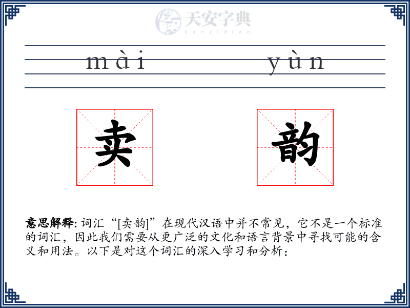 卖韵