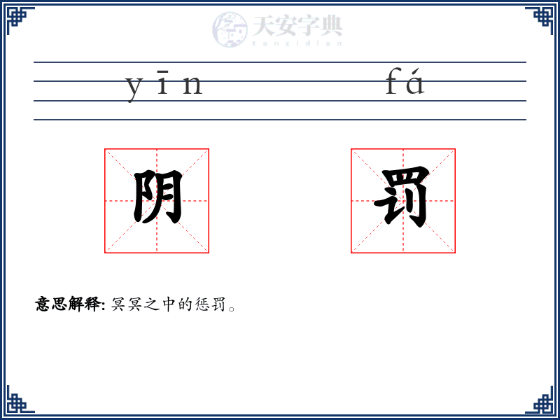 阴罚