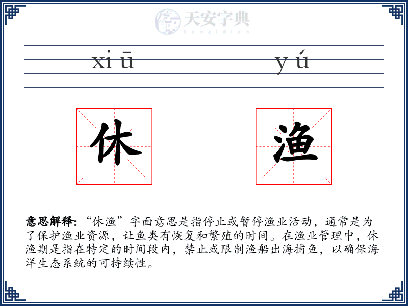 休渔