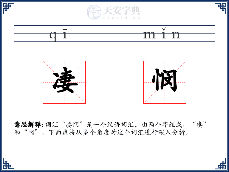 凄悯