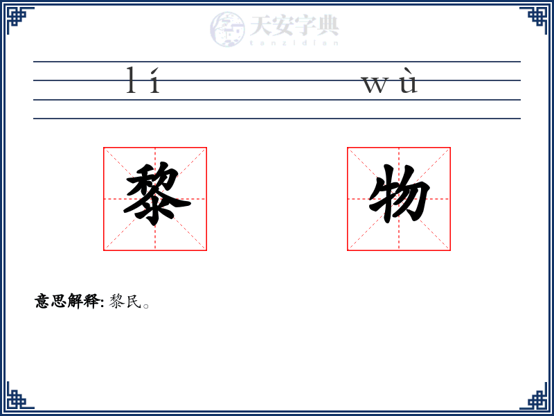 黎物