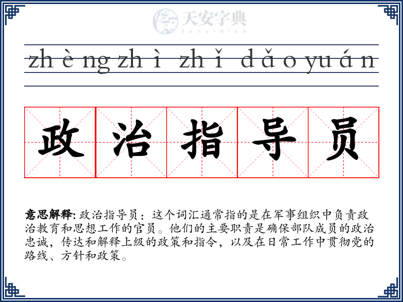 政治指导员