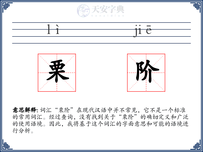 栗阶