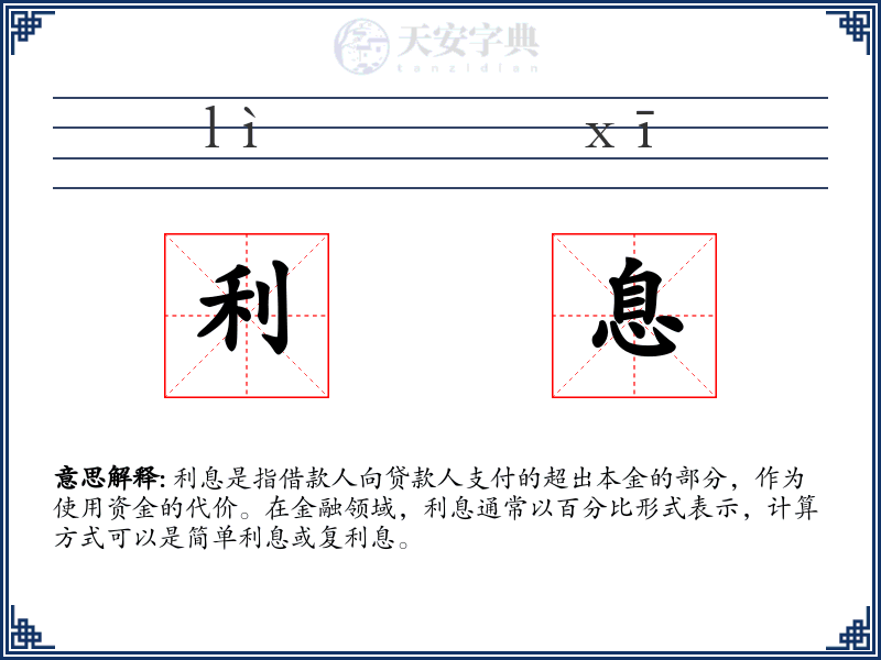利息