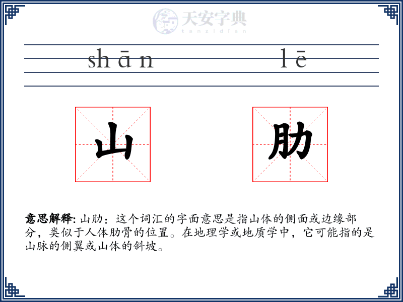 山肋
