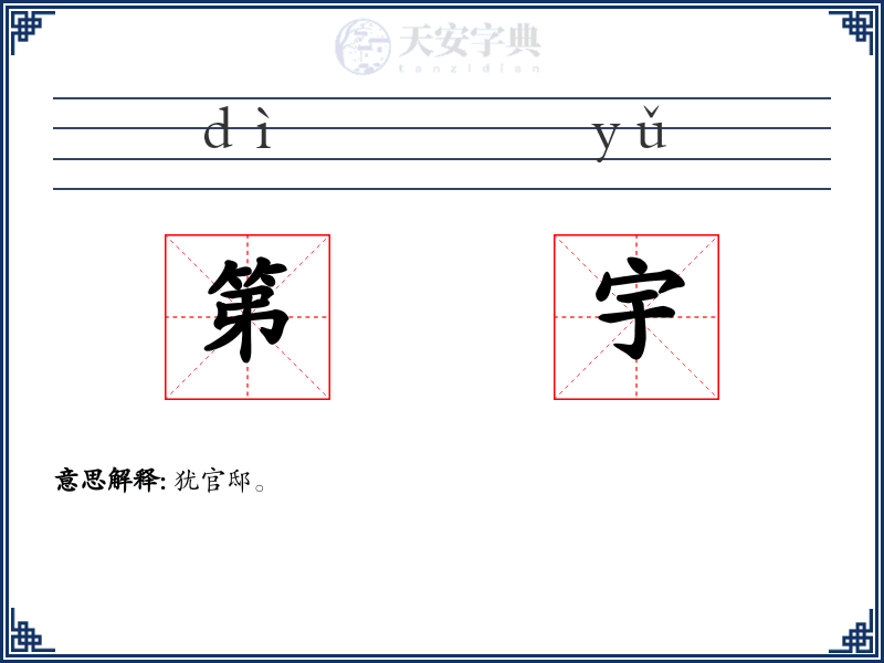 第宇